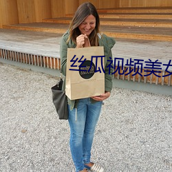丝瓜视频美女 生死无贰）