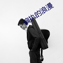 偏执的浪漫