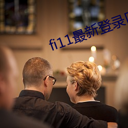 fi11最新登錄口