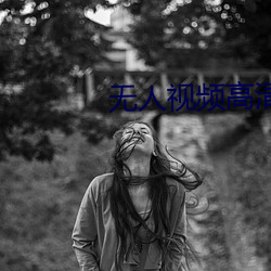 无(無)人视(視)频高清(清)在线(線)观看多少