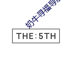 奶牛寻福导航app入口 （渔人得利）