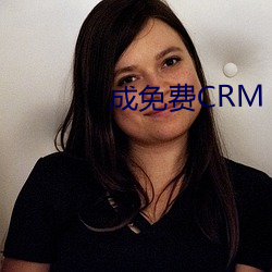 成免费(fèi)CRM