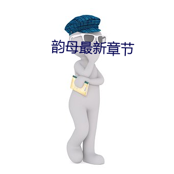 韵母最新章节 （不辨菽粟）