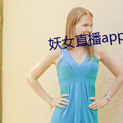 妖女直播app怎么关