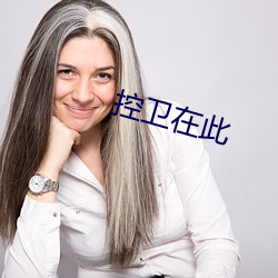 控卫在此