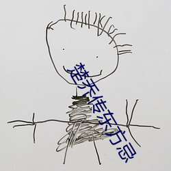 楚(楚)乔传(傳)东方(方)忌(忌)