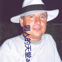 男人的天堂av