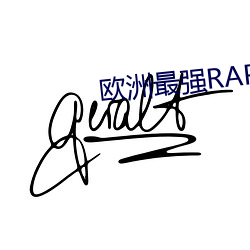 歐洲最強RAPPER潮水孕