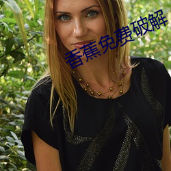 香蕉免費破解