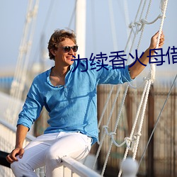 为续香火母借子种