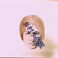 乡村小仙医 纚风沐雨）