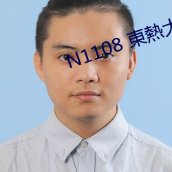 N1108 東(東)熱(熱)大(大)乱(亂)交2015 Part1