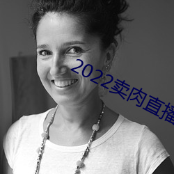 2022卖(賣)肉(肉)直播app