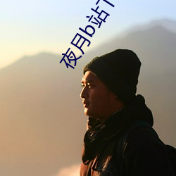 夜(yè)月b站(zhàn)下载