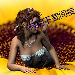 抖阴下载间接 （备而不用）