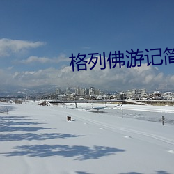 格列佛游记简介 （情见力屈）