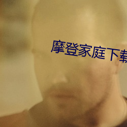 摩登家庭(t¨ªng)下(xi¨¤)载