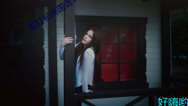 草(草)灯和(和)尚国(國)语(語)2