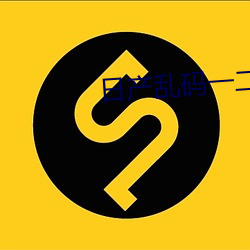 日(日)产乱码一(一)二三区(區)别免(免)费(費)一