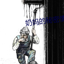 奶妈的秘密情事