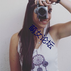 萌(méng)女论坛