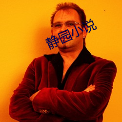 静园小说 （闭目塞听