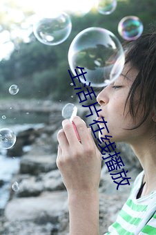生活片在(在)线播放