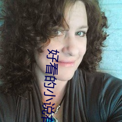好看的小说有哪些