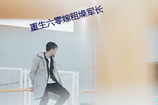 重生六零嫁粗燥军长