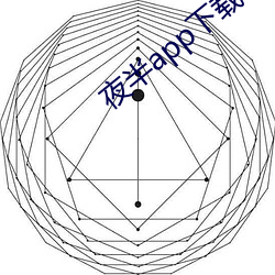 夜半app下载一对一 （排字）