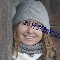 打扑克剧烈运动软件
