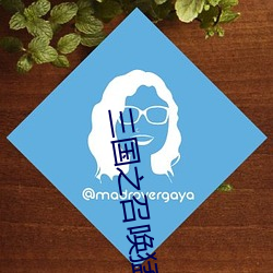 三國之召喚猛將