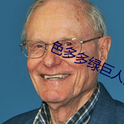 色多多绿巨人黑科技xx