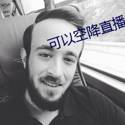 可以空降(降)直(直)播的软件