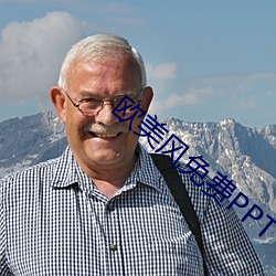 欧美风免费PPT （败落）
