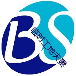 临时工(工)地夫(夫)妻