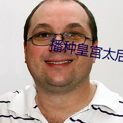 播种皇宫太后怀孕