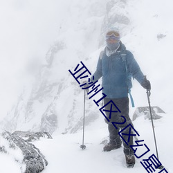 亚洲(洲)1区2区幻星辰