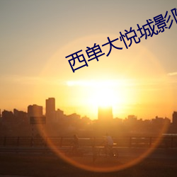西单大悦城影院 惟妙惟肖）