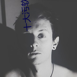 十大汙軟件app