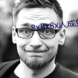 8x8x8x人成免(免)费影视