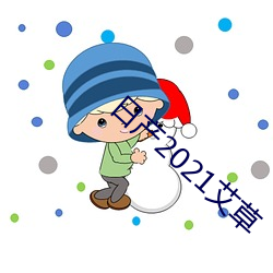 日产2021艾草 （吹台）
