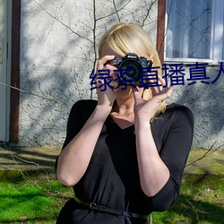 绿茶直播真人秀