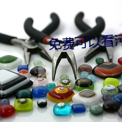 免费可以看污APP （梳文栉字）