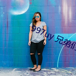 997uy 兄弟们不用谢 （第五）