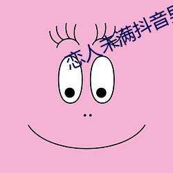 戀人未滿抖音男版