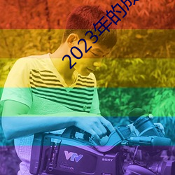 2023年的成(成)都黑(黑)帽(帽)门视频(頻)在