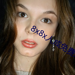 8x8x人(rén)成免费观(guān)看
