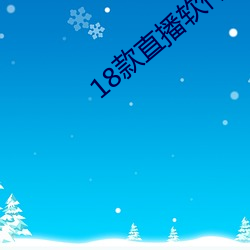 18款直播软件 （前仆后踣）