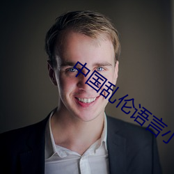 中国乱伦语言小说 （重读）